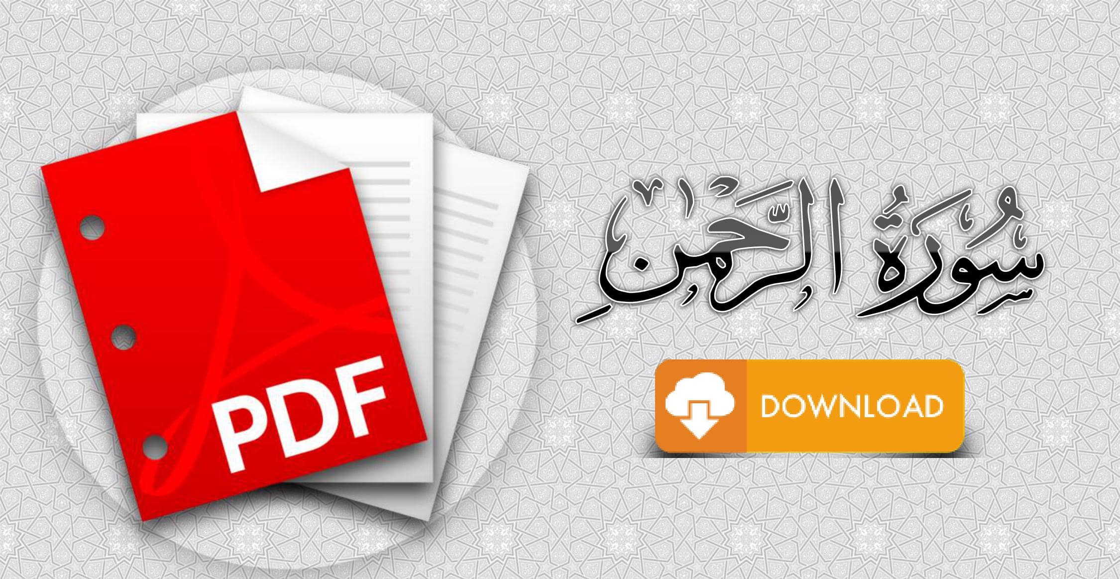 سورة الرحمن مكتوبة pdf