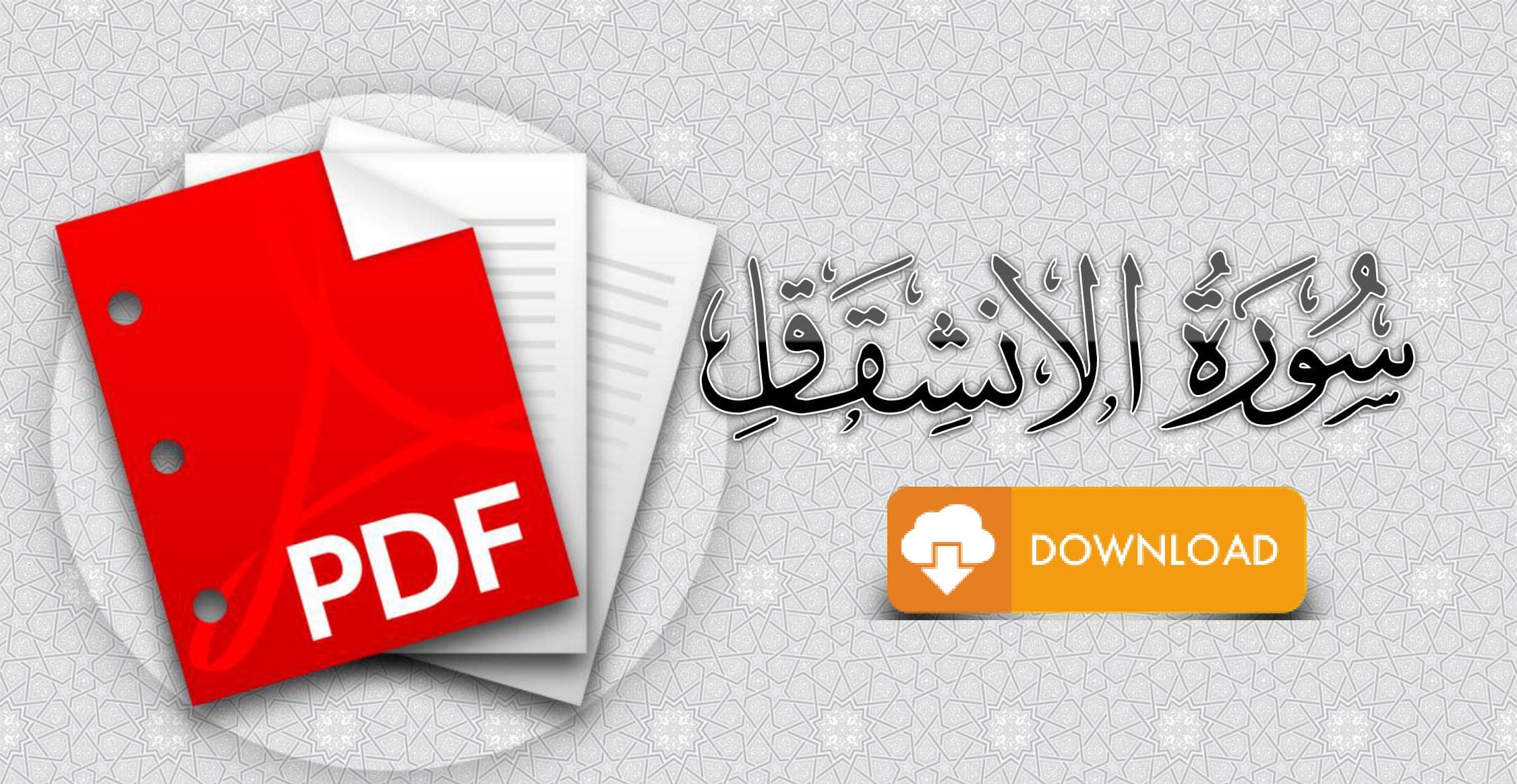 سورة الإنشقاق مكتوبة pdf