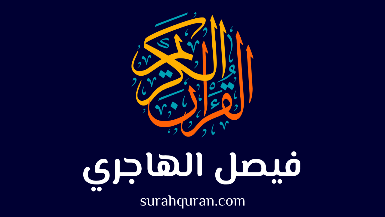 فيصل الهاجري