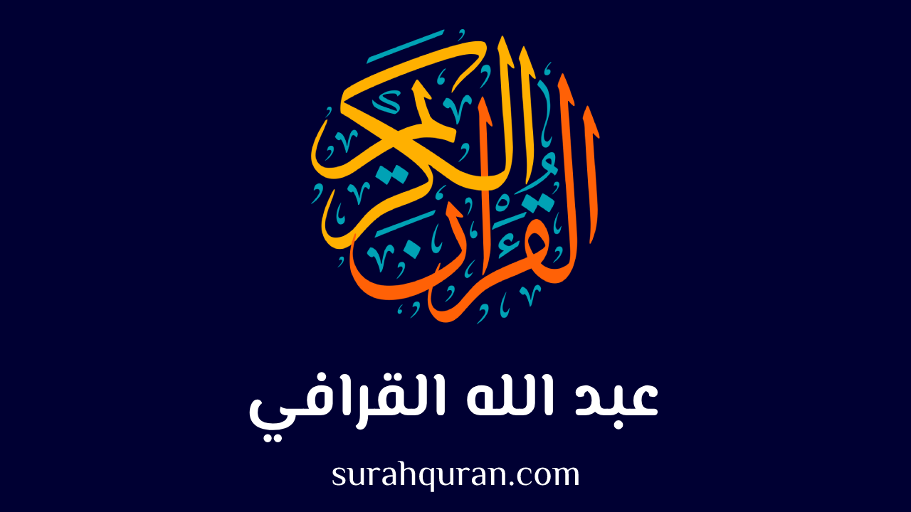 عبدالله القرافي