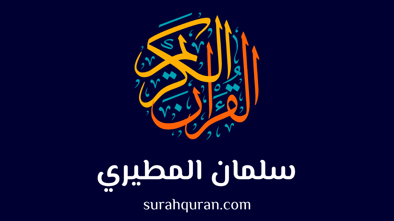 سلمان عبيد المطيري